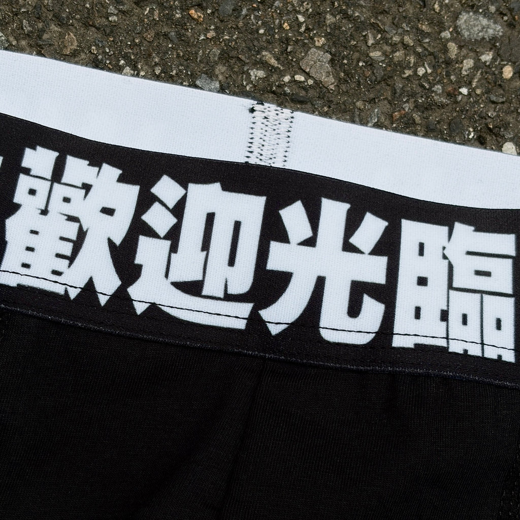 Y-ZONE 自訂款 惡搞 「歡迎光臨」四角貼身內褲